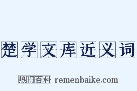 楚学文库近义词是什么意思的图片